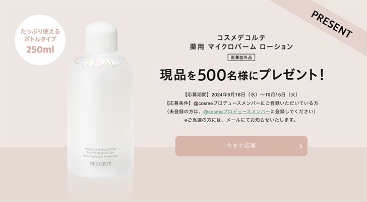 コスメデコルテ 薬用 マイクロバーム ローション(現品250ml)の無料サンプルプレゼント