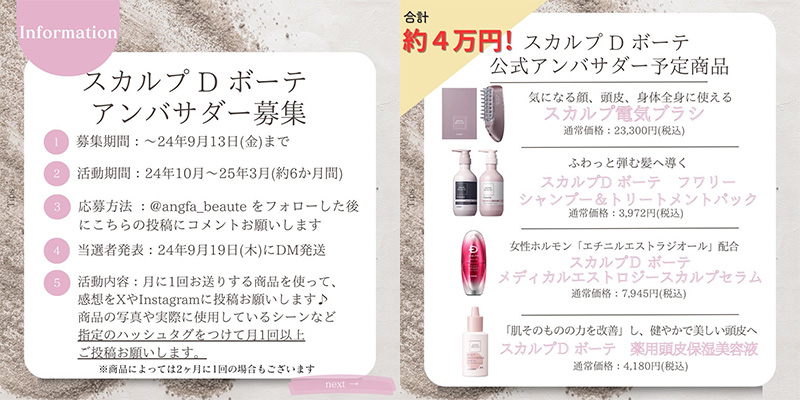 スカルプD ボーテ＜女性用ヘアケア＞約4万円相当の商品の無料サンプルプレゼント