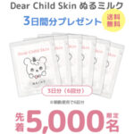 Dear Child Skin ぬるミルクの無料サンプルプレゼント