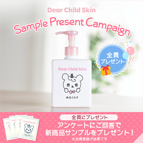 Dear Child Skin ぬるミルク（試供品4回分）の無料サンプルプレゼント