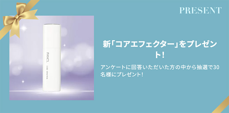 ファンケル コアエフェクター＜先行型美容液＞：現品の無料サンプルプレゼント