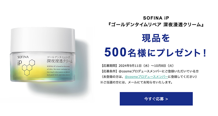 ソフィーナiP ゴールデンタイムリペア 深夜浸透クリーム(現品55g)の無料サンプルプレゼント