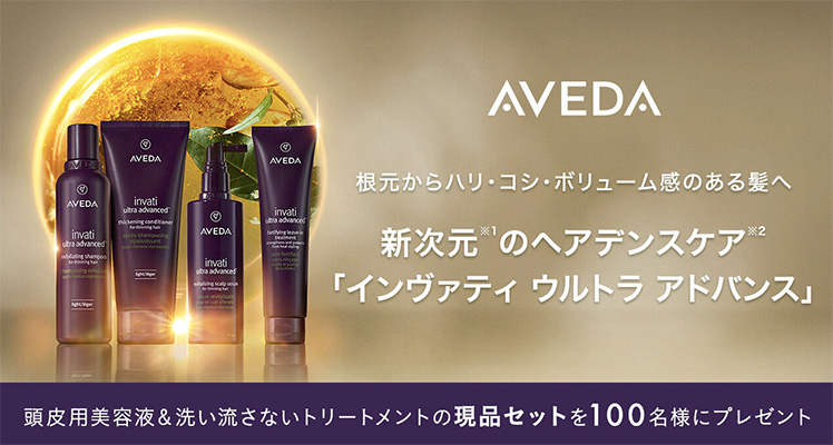 AVEDA(アヴェダ) インヴァティ ウルトラ アドバンス スカルプ セラム＜頭皮用美容液＞の無料サンプルプレゼント