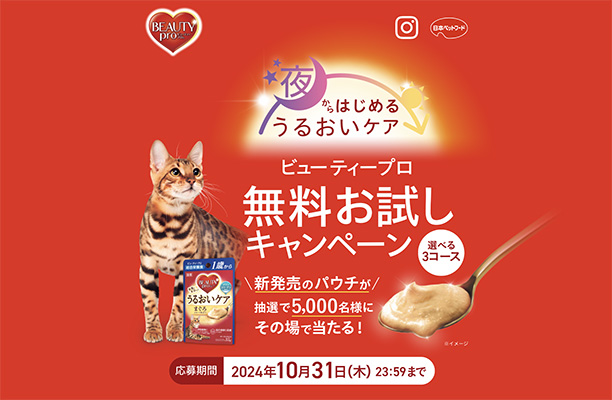 ビューティープロ パウチ＜ウェットキャットフード＞の無料サンプルプレゼント