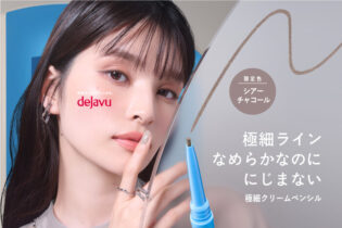 デジャヴュ 密着アイライナー 極細クリームペンシルの現品サンプルを120名様にプレゼント