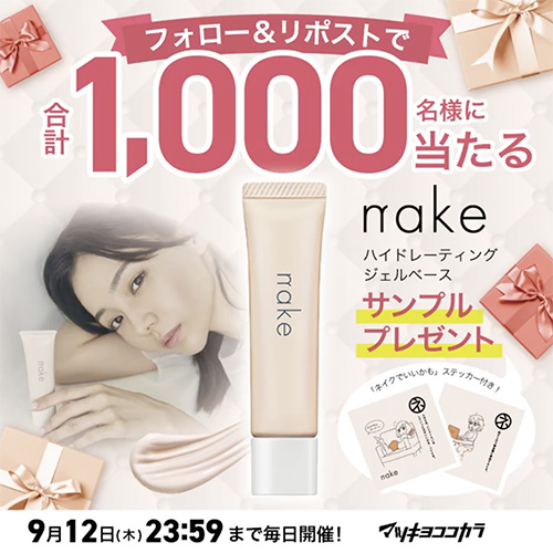 nake(ネイク) ハイドレーティング ジェルベース(試供品)の無料サンプルプレゼント