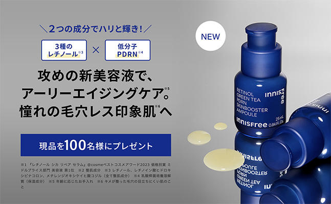 イニスフリー レチノール PDRN アドバンスド セラム(現品25ml)の無料サンプルプレゼント