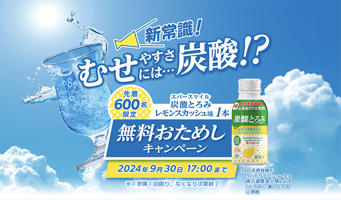 炭酸とろみ レモンスカッシュ サンプル 無料お試しキャンペーン