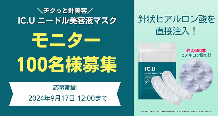 IC.U HAマイクロパッチEX（現品1袋2枚入り×4回分）の無料サンプルプレゼント