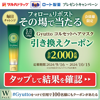 Gyutto コルセットヘアマスク(現品)の無料サンプルプレゼント