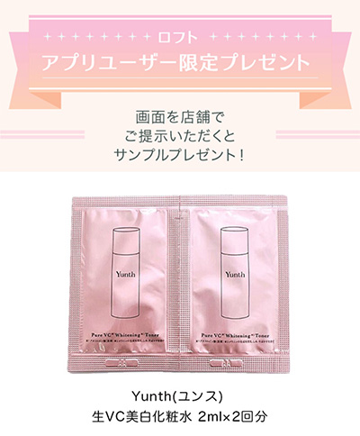 Yunth 生VC美白化粧水(試供品2ml×2回) などの無料サンプルプレゼント