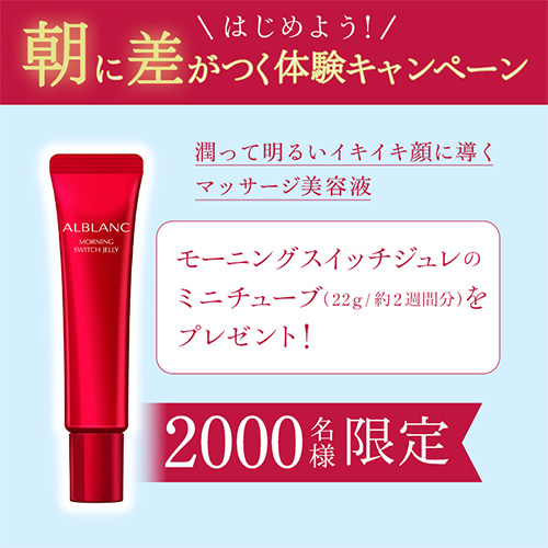 ALBLANC(アルブラン) モーニング スイッチジュレ＜マッサージ美容液＞(試供品ミニチューブ22g/2週間分)の無料サンプルプレゼント