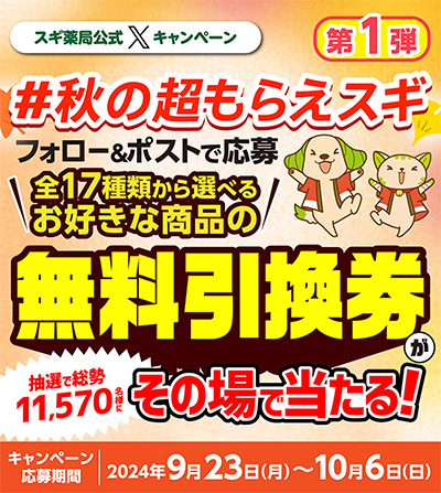 スギ薬局 無料引換券（シャンプー・入浴剤・食品 など）現品の無料サンプルプレゼント