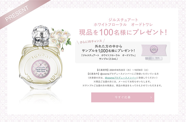 ジルスチュアート ホワイトフローラル オードトワレ(50ml)の無料サンプルプレゼント