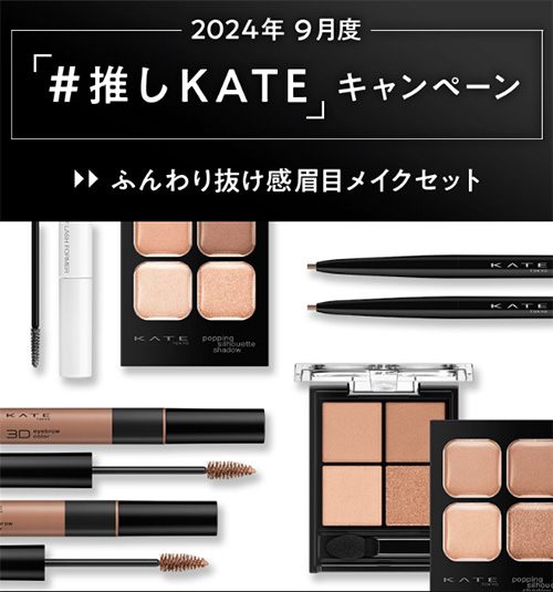 KATE(ケイト) ふんわり抜け感眉目メイクセット：現品の無料サンプルプレゼント