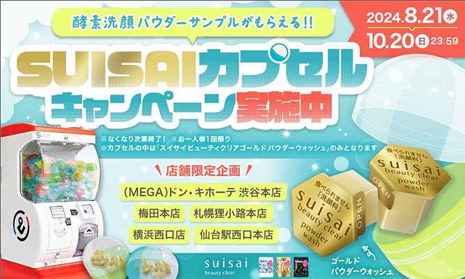 suisai(スイサイ) 酵素洗顔パウダーサンプル(試供品3包)の無料サンプルプレゼント