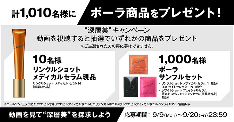 ポーラ リンクルショットメディカルセラム(現品)、ポーラサンプルセット(試供品3種)の無料サンプルプレゼント