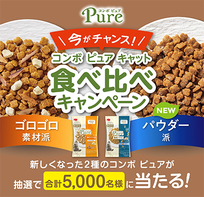 コンボ ピュア キャット 食べ比べキャンペーン