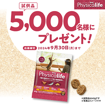 Physicalife（フィジカライフ）＜猫用 キャットフード＞の無料サンプルプレゼント