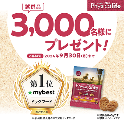 Physicalife（フィジカライフ）ドッグフードの無料サンプルプレゼント