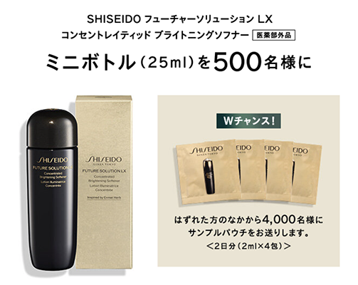 資生堂 SHISEIDO フューチャーソリューション LX コンセントレイティッド ブライトニングソフナー無料サンプルプレゼント