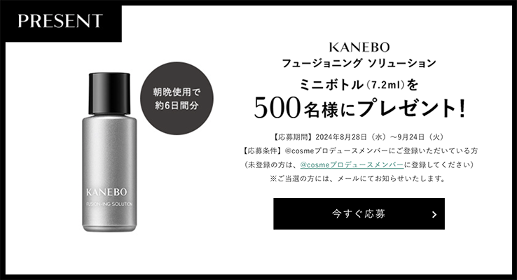 カネボウ KANEBO フュージョニング ソリューション＜美容液＞の無料サンプルプレゼント