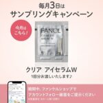 ファンケル クリア アイセラムＷの無料サンプルプレゼント