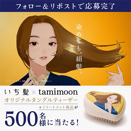 いち髪×tamimoon タングルティーザー&トリートメント(現品)の無料サンプルプレゼント