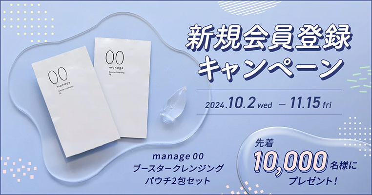 manage 00 ブースタークレンジング(試供品パウチ2回分)の無料サンプルプレゼント