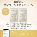 ファンケル toiro(トイロ) バランシングの無料サンプルプレゼント