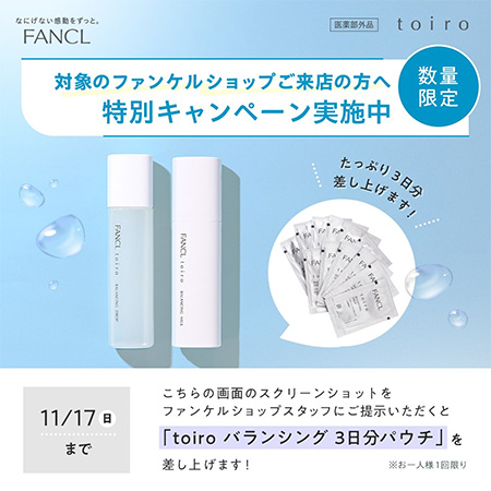 toiro バランシング 化粧水&乳液（試供品パウチ3日分）の無料サンプルプレゼント