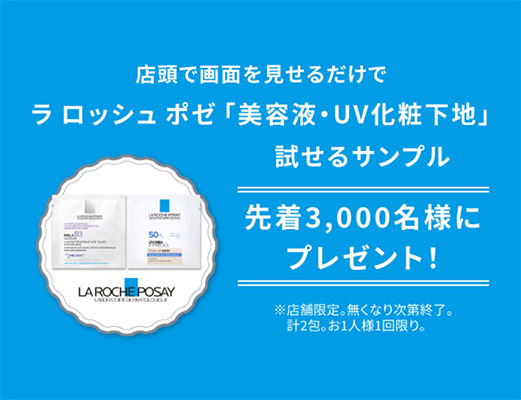 ラ ロッシュ ポゼ 美容液・UV化粧下地（試供品 計2包）の無料サンプルプレゼント