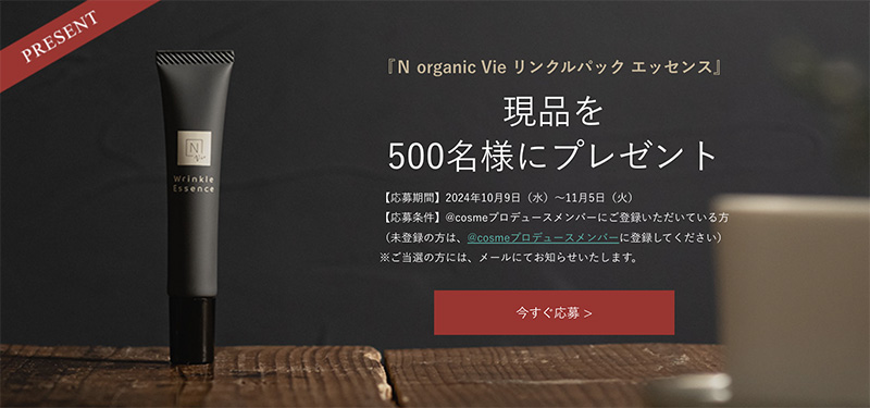 Ｎ organic Vie リンクルパック エッセンス（現品）の無料サンプルプレゼント