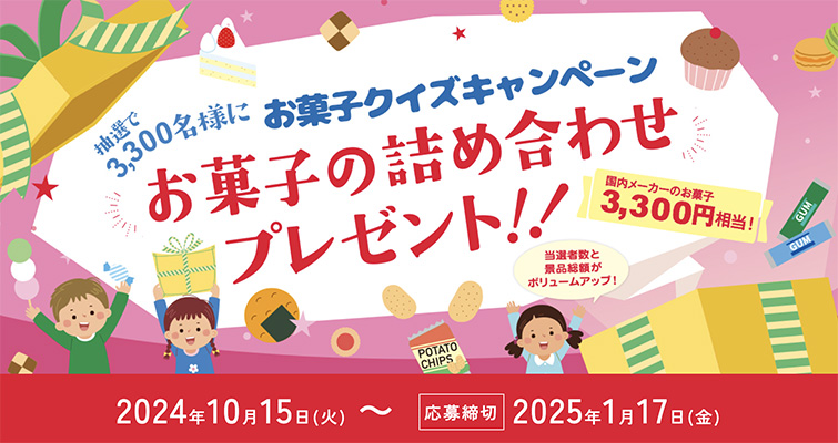 お菓子の詰め合わせ 3,300円相当の無料サンプルプレゼント