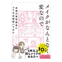 メイクがなんとなく変なので友達の美容部員にコツを全部聞いてみた