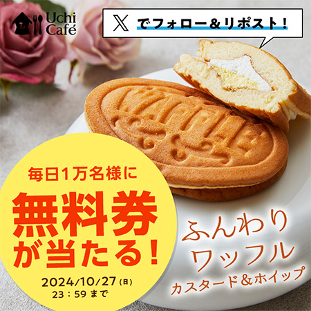 ローソン ふんわりワッフル 無料券の無料サンプルプレゼント