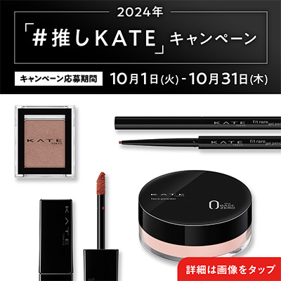 KATE(ケイト) オータムマットメイクセット（現品）の無料サンプルプレゼント