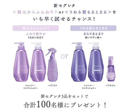 セグレタシャンプー&コンディショナー&ヘアミストorヘアオイル（現品）の無料サンプルプレゼント