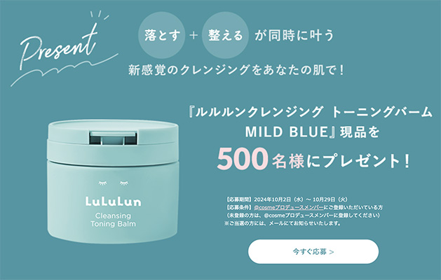 ルルルンクレンジング トーニングバーム MILD BLUE（現品）の無料サンプルプレゼント