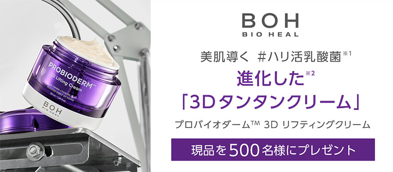 BIOHEAL BOH プロバイオダーム 3D リフティングクリーム（現品50ml）の無料サンプルプレゼント