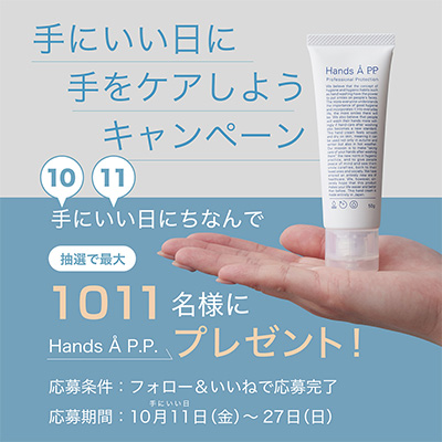 Hands Å P.P.の無料サンプルプレゼント