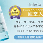 ビフェスタ ミセラーアイメイクアップリムーバーの無料サンプルプレゼント