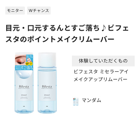 ビフェスタ ミセラーアイメイクアップリムーバー（現品145ml）の無料サンプルプレゼント