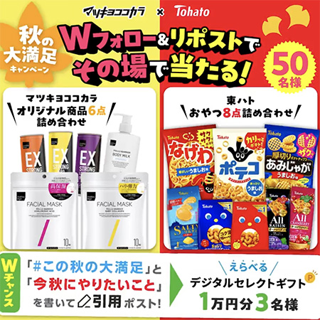 マツキヨココカラ＆東ハト商品豪華詰め合わせの無料サンプルプレゼント