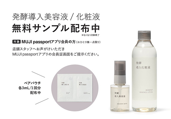 無印良品 発酵導入美容液&化粧液（試供品パウチ 各3mL/1回分）の無料サンプルプレゼント