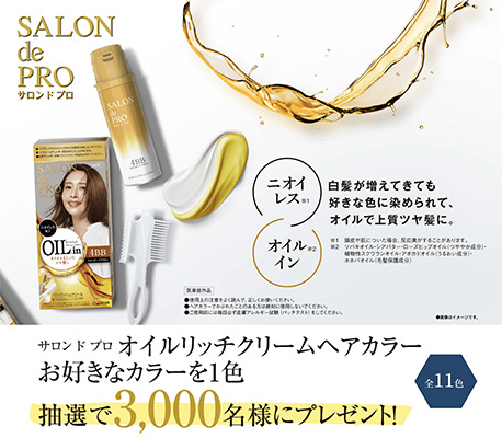 サロンドプロ オイルリッチクリームヘアカラー（現品）の無料サンプルプレゼント