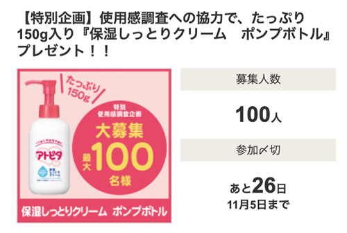 アトピタ 保湿しっとりクリーム ポンプボトル（現品150g）の無料サンプルプレゼント