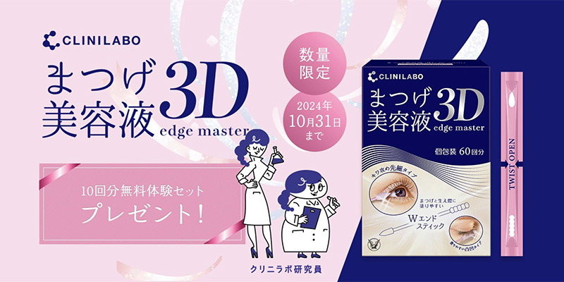 クリニラボ まつげ美容液 3D エッジマスター（試供品10回分）の無料サンプルプレゼント