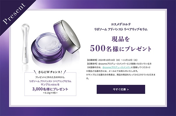 コスメデコルテ リポソーム アドバンスト リペアリップセラム（現品or試供品）の無料サンプルプレゼント