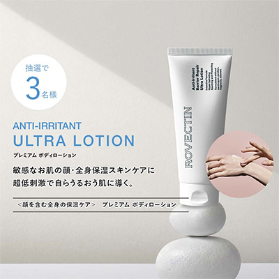 ROVECTIN コスメ（現品）の無料サンプルプレゼント